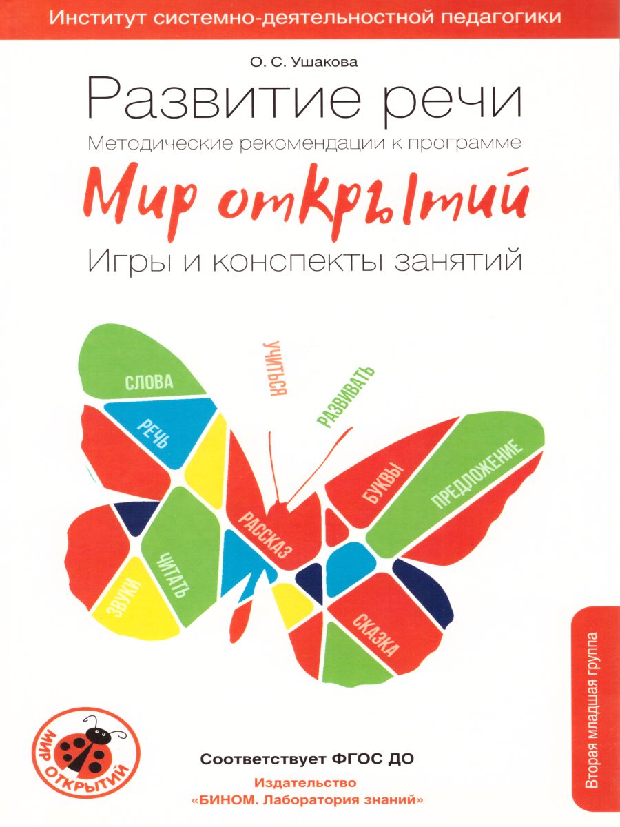 Обложка книги Развитие речи. Методические рекомендации к программе "Мир открытий". Игры и конспекты занятий. Младшая группа 3-4 года, Автор Ушакова О.С., издательство Просвещение/Союз                                   | купить в книжном магазине Рослит