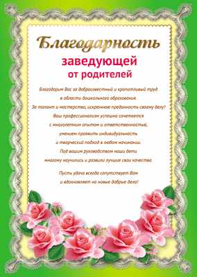 Обложка книги Благодарность Заведующей от родителей, Автор Ш-11182, издательство Сфера | купить в книжном магазине Рослит