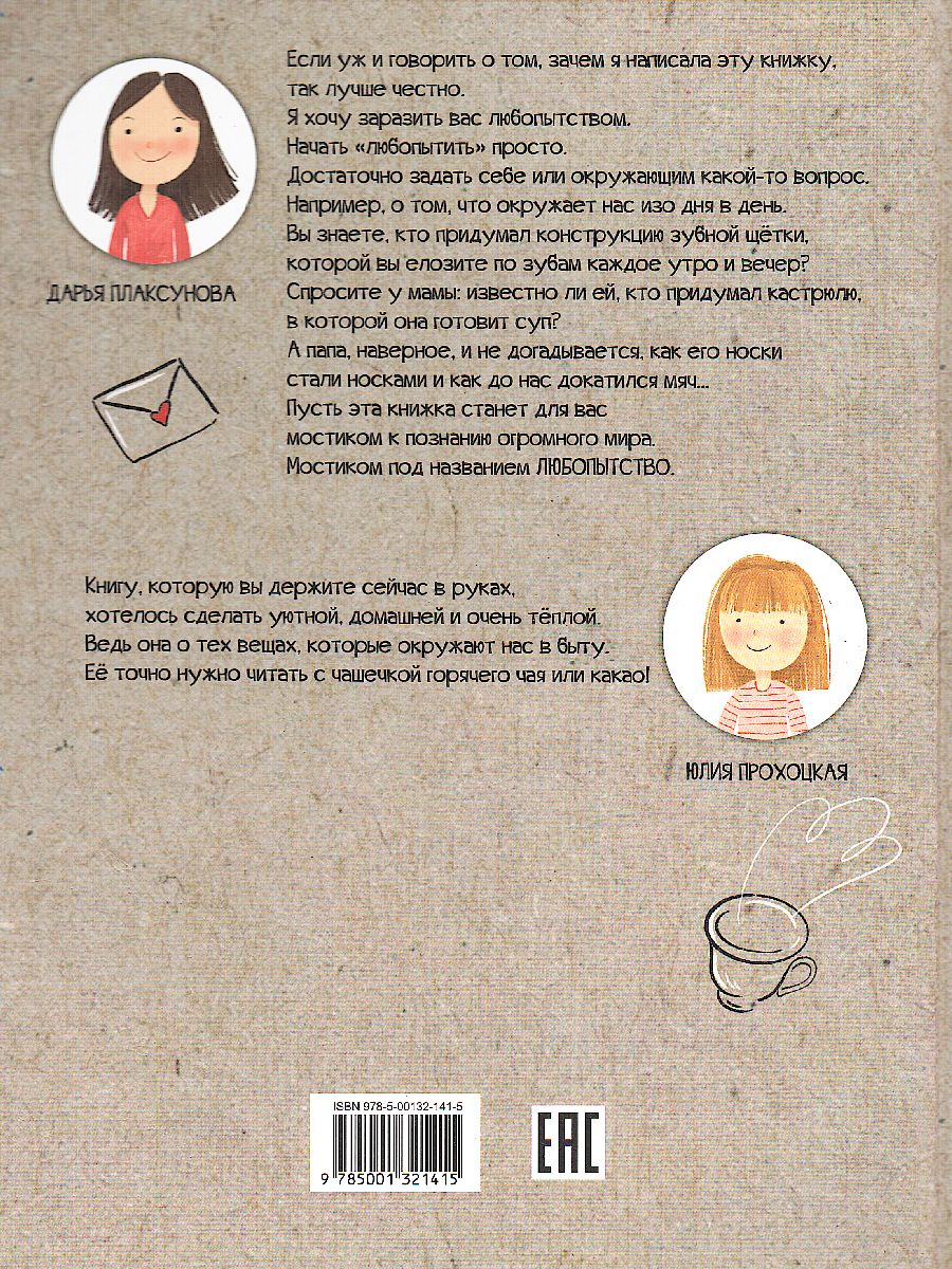 Обложка книги Секреты привычных вещей: Рассказы / Чемодан историй, Автор Пласкунова Д.В., издательство Вако | купить в книжном магазине Рослит