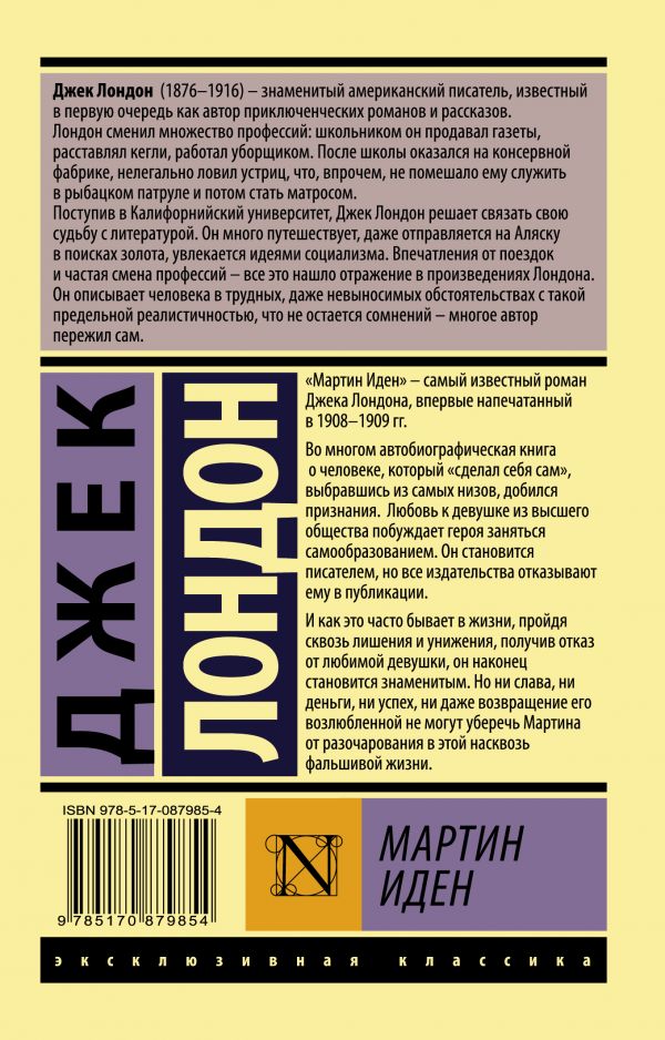 Обложка Мартин Иден. Эксклюзивная классика, издательство АСТ | купить в книжном магазине Рослит