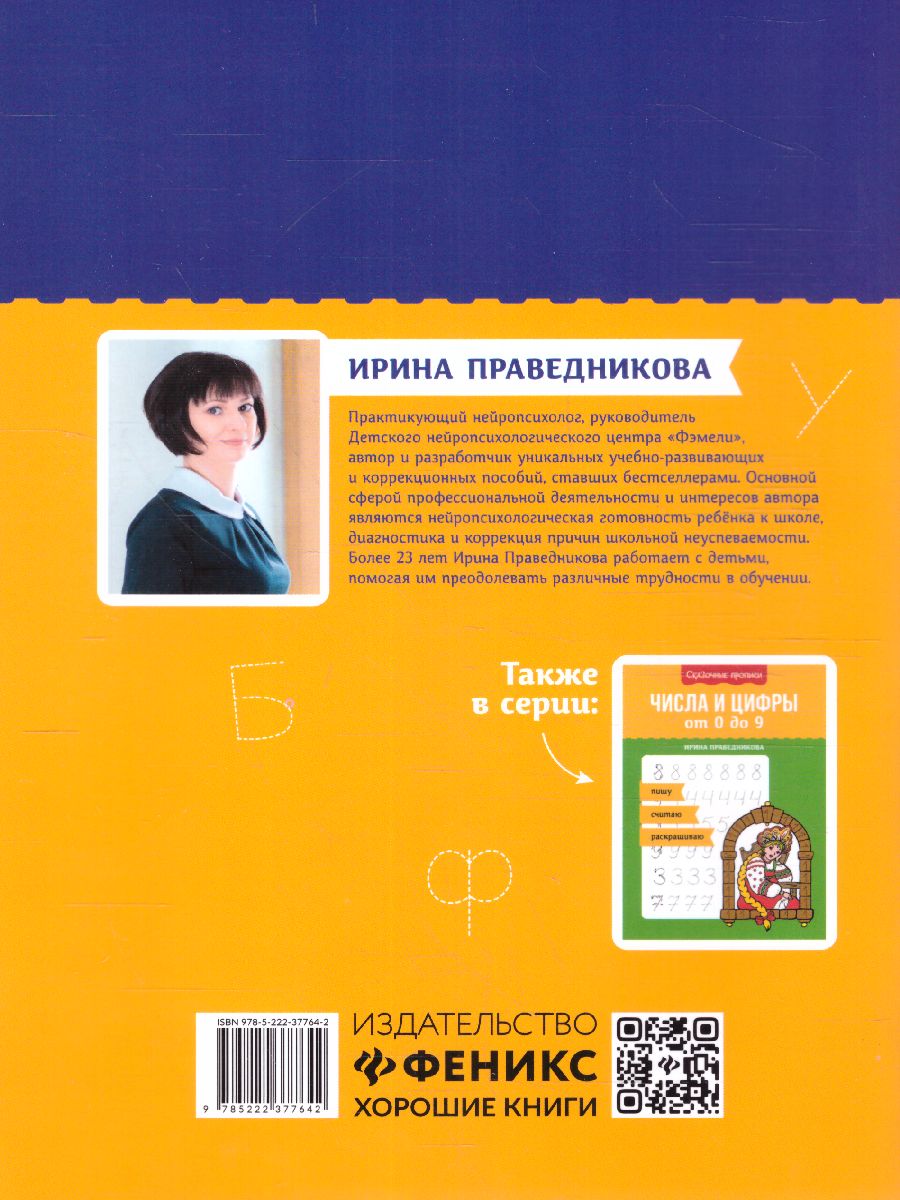 Обложка книги Печатные буквы русского алфавита: пишу, раскрашиваю, запоминаю, Автор Праведникова И., издательство Феникс ТД                                          | купить в книжном магазине Рослит