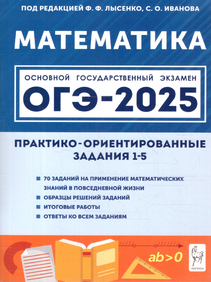 Обложка книги ОГЭ-2025. Математика. 9 класс. Практико-ориентированные задания 1-5, Автор Под редакцией  Лысенко Ф. Ф. Иванова С. О., издательство ЛЕГИОН | купить в книжном магазине Рослит