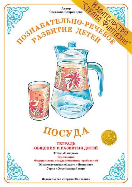 Обложка книги Тетрадь общения и развития детей "Посуда", Автор , издательство Страна фантазий | купить в книжном магазине Рослит