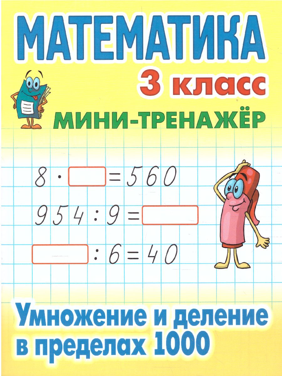 Обложка книги Мини-тренажер Математика 3 класс. Умножение и деление в пределах 1000, Автор Петренко С.В., издательство Интерпрессервис | купить в книжном магазине Рослит