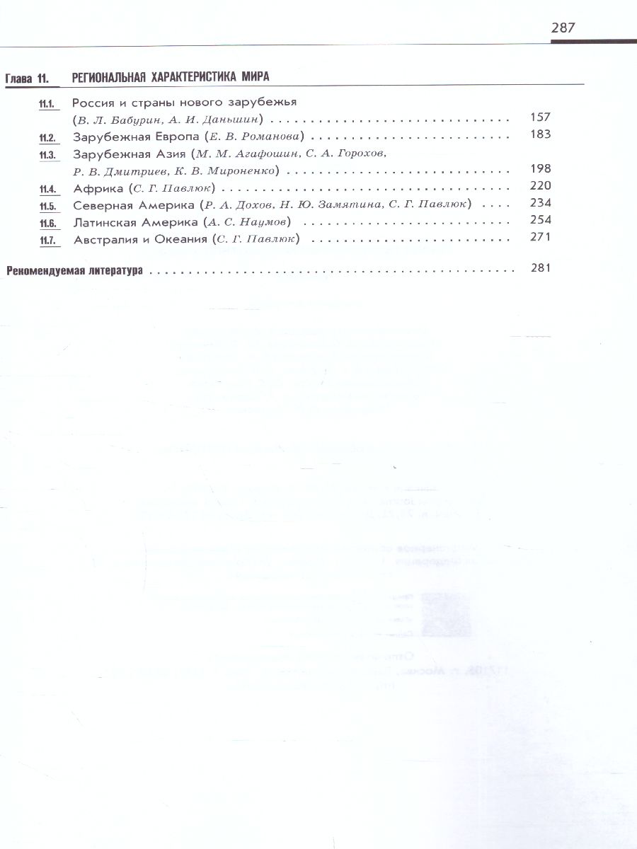 Обложка книги География 10-11 классы. Новая географическая картина мира. Учебное пособие. В 2-х частях. Часть 2, Автор , издательство Просвещение/Союз                                   | купить в книжном магазине Рослит