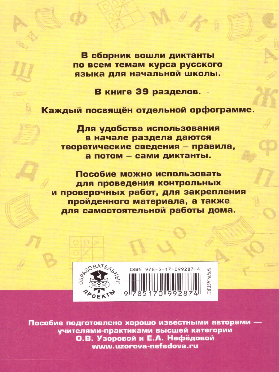 Обложка книги Большой сборник диктантов по русскому языку 1-4 класс, Автор Узорова О.В. Нефёдова Е.А., издательство АСТ | купить в книжном магазине Рослит