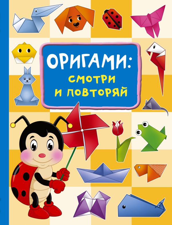 Обложка Оригами:смотри и повторяй, издательство АСТ | купить в книжном магазине Рослит