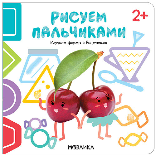 Обложка книги Рисуем пальчиками 2+. Изучаем формы с Вишенками, Автор , издательство Мозаика-Синтез | купить в книжном магазине Рослит