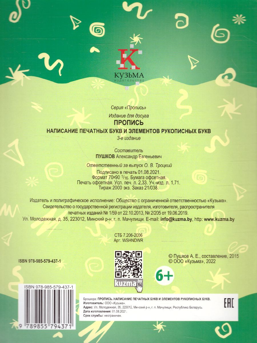 Обложка книги Пропись. Написание печатных букв и элементов рукописных букв, Автор Пушков А.Е., издательство Кузьма                                             | купить в книжном магазине Рослит