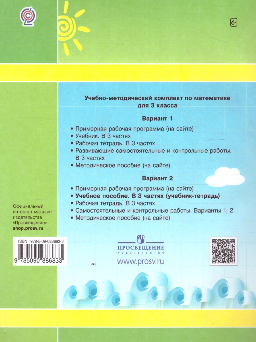 картинка Математика 3 класс. Учебник-тетрадь в 3-х частях. Часть 1. от магазина Рослит