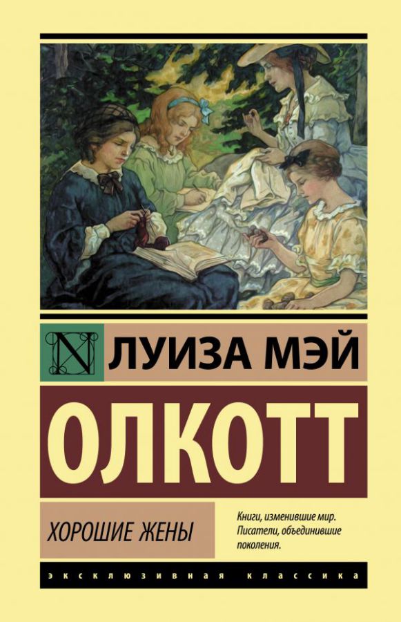 Обложка Хорошие жены /Эксклюзивная классика (Лучшее), издательство АСТ | купить в книжном магазине Рослит
