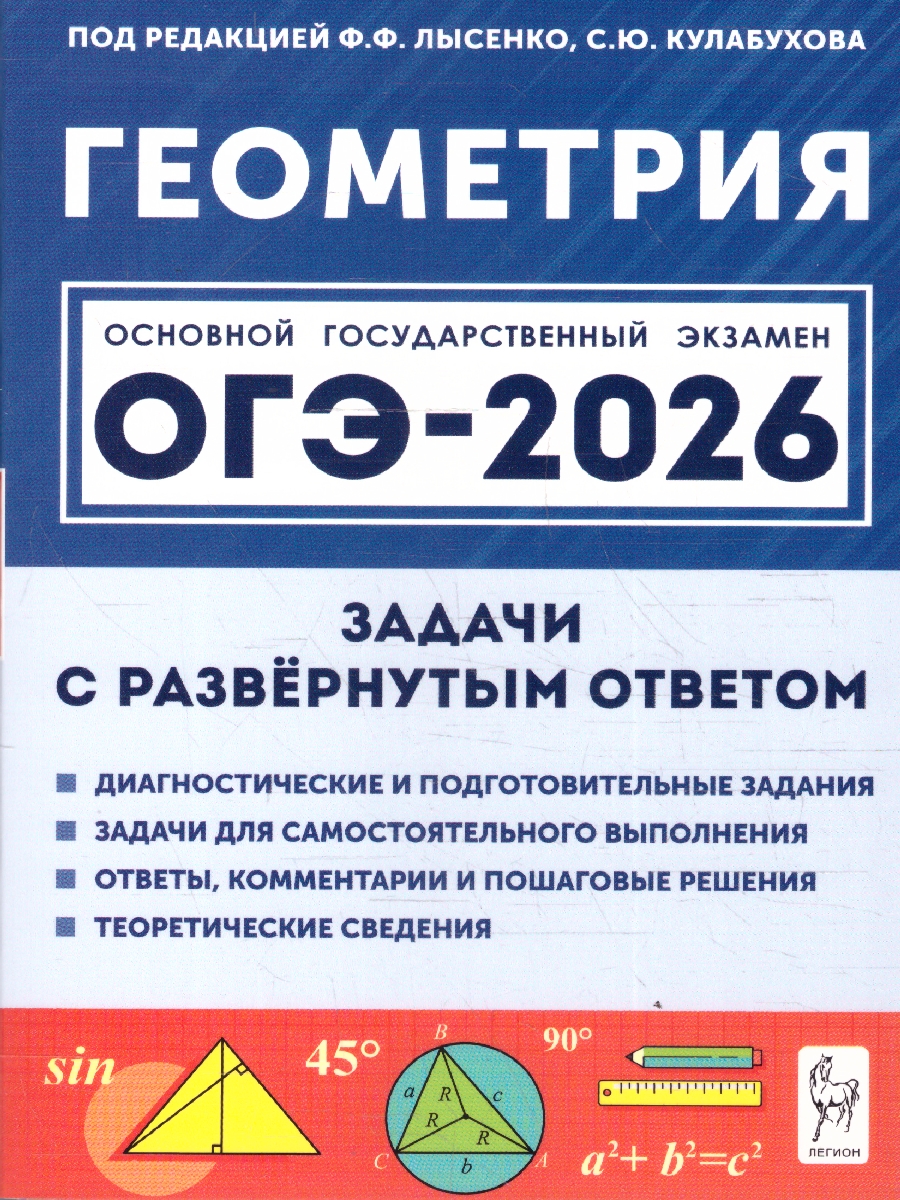 картинка Геометрия. ОГЭ-2026. 9 класс. Задачи с развёрнутым ответом. 10-е изд. от магазина Рослит