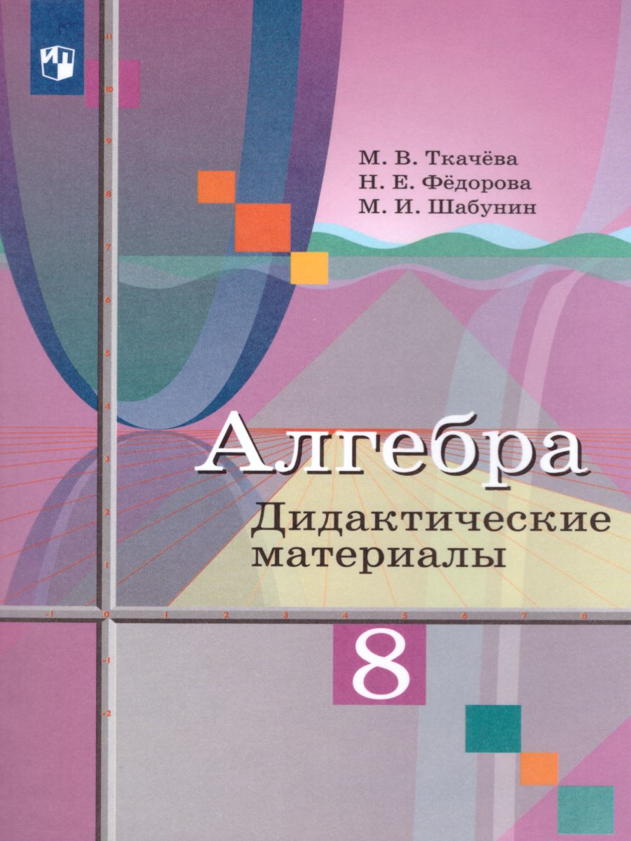 Обложка книги Алгебра 8 класс. Дидактические материалы к учебнику М.Ю. Колягина, Автор Ткачёва М.В. Фёдорова Н.Е. Шабунин Н.И., издательство Просвещение/Союз                                   | купить в книжном магазине Рослит