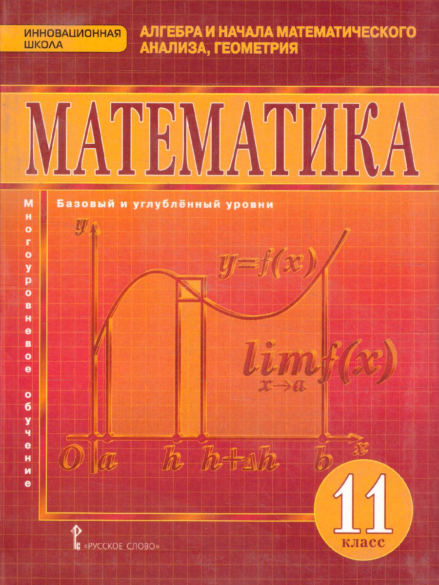 Обложка книги Математика Алгебра и Геометрия 11 класс. Базовый и углубленный уровни. Учебник. ФГОС, Автор Козлов В.В. Никитин А.А. Белоносов В.С., издательство Русское слово | купить в книжном магазине Рослит