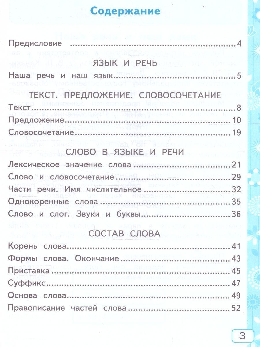 картинка Русский язык 3 класс. Рабочая тетрадь №1.К учебнику В. П. Канакиной, В. Г. Горецкого "Русский язык. 3 класс. В 2-х частях. Часть 1" от магазина Рослит