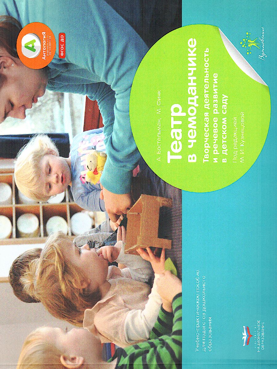 Обложка книги Театр в чемоданчике, Автор Бостельманн М. Финк, издательство Национальное образование | купить в книжном магазине Рослит