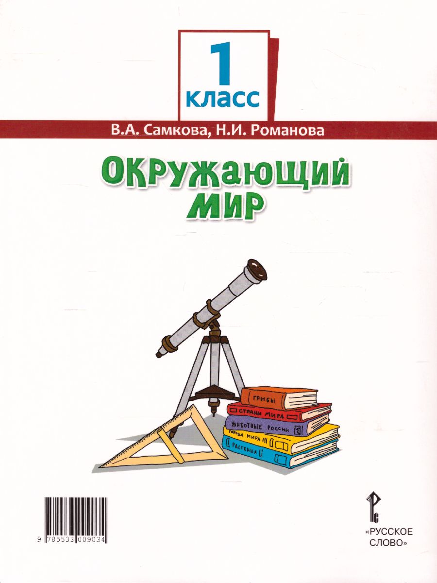 Обложка книги Окружающий мир 1 класс. Учебник. ФГОС, Автор Самкова В.А. Романова Н.Е., издательство Русское слово | купить в книжном магазине Рослит