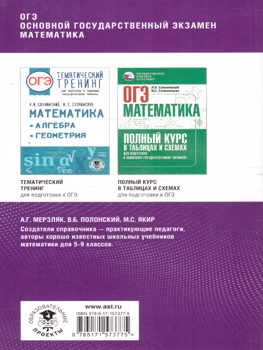 Обложка книги ОГЭ. Математика. Комплексная подготовка: теория и практика, Автор Мерзляк А. Г. Я. М. С. Полонский В. Б., издательство АСТ | купить в книжном магазине Рослит