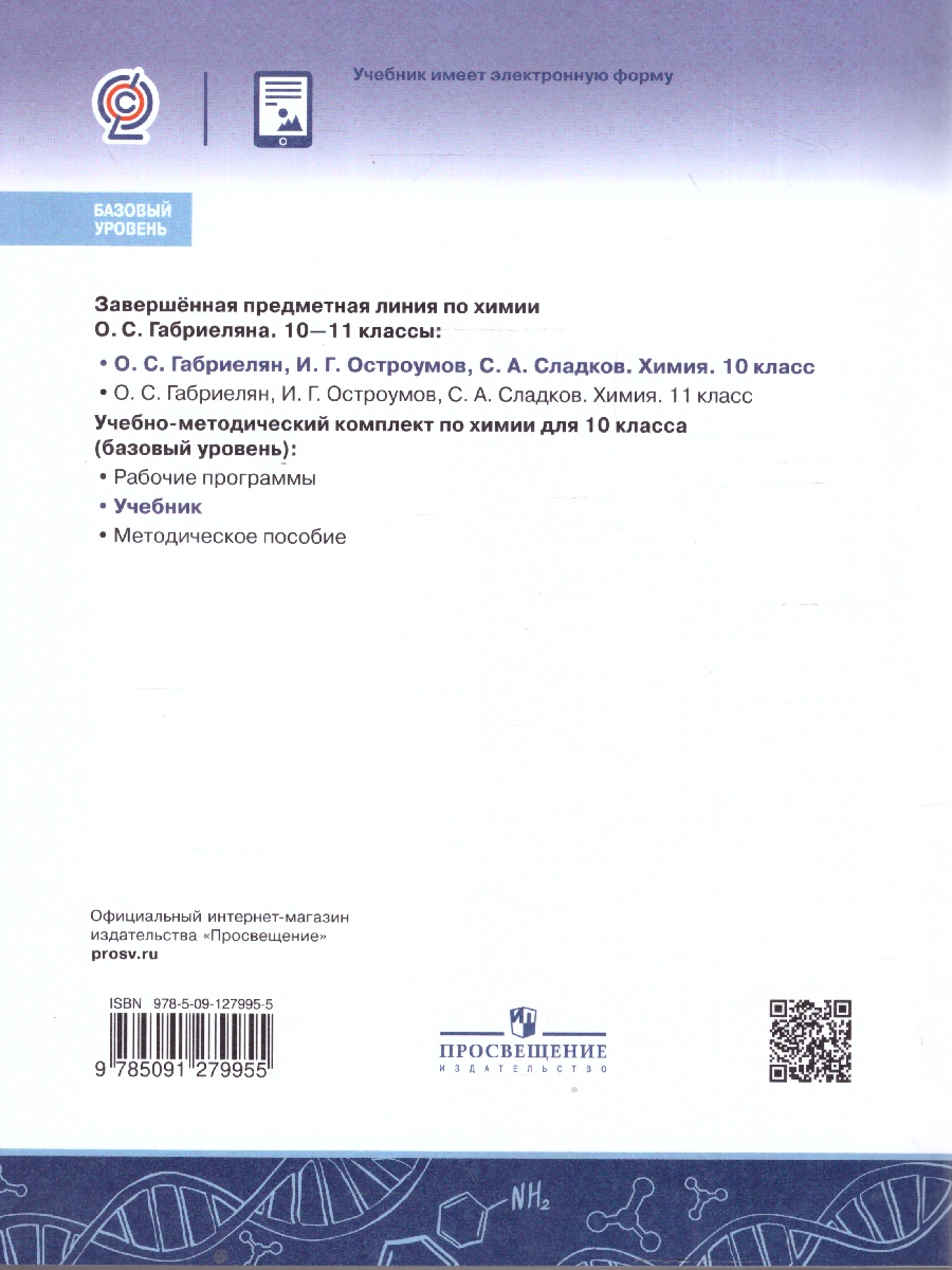 Обложка книги Габриелян Химия 10 кл. Базовый (ФП2022)(Просв.), Автор Габриелян О.С. Остроумов И.Г. Сладков С.А., издательство Просвещение | купить в книжном магазине Рослит