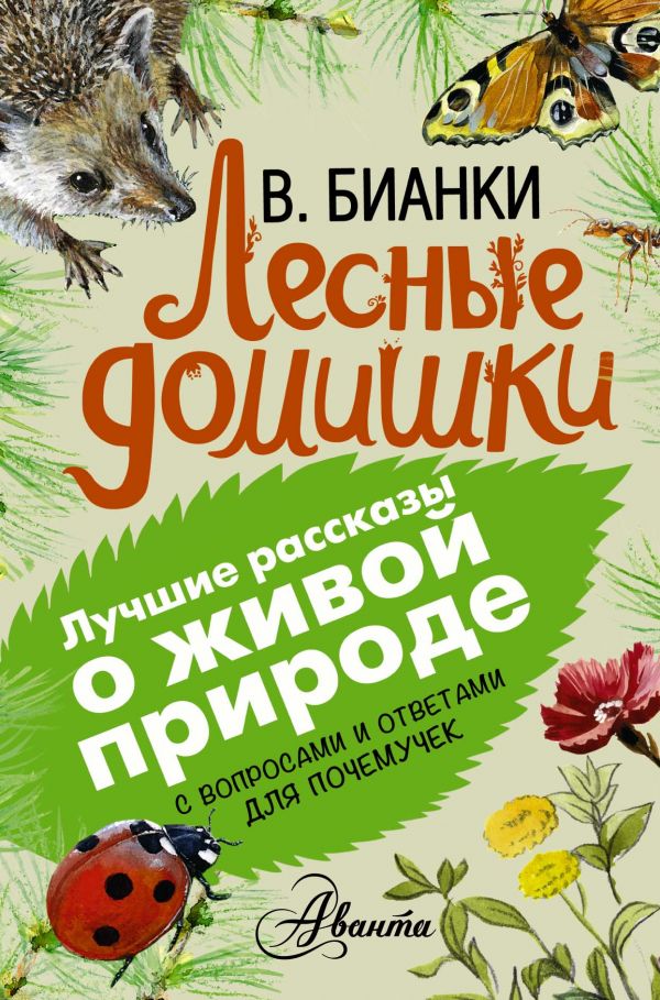 Обложка Лесные домишки. Лучшие рассказы о живой природе с вопросами и ответами для почемучек, издательство АСТ | купить в книжном магазине Рослит