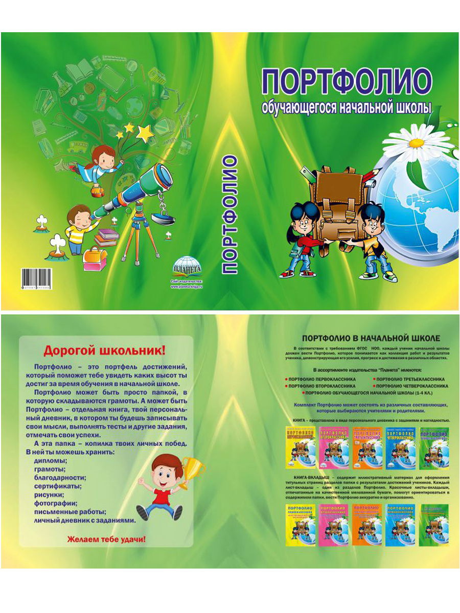 Обложка книги Папка для Портфолио обучающегося нач. школы. Цветная, твердая, ламинированная, на кольцах., Автор Автор не указан, издательство Планета | купить в книжном магазине Рослит
