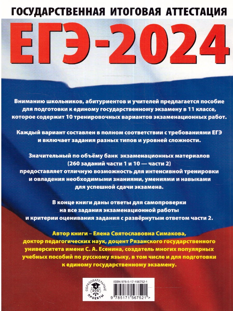Обложка книги ЕГЭ-2024. Русский язык. 10 тренировочных вариантов экзаменационных работ для подготовки к ЕГЭ , Автор Симакова Е.С. Без А., издательство АСТ | купить в книжном магазине Рослит