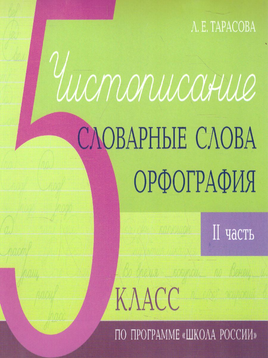 Обложка книги Чистописание и словарные слова 5 класс. 2 часть по программе Школа России, Автор Тарасова Л.Е., издательство 5 за знания | купить в книжном магазине Рослит