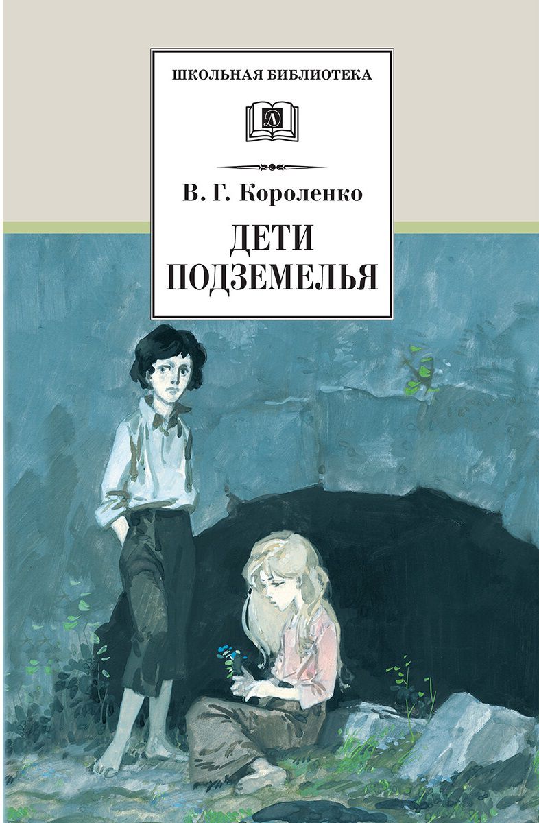 Обложка книги Дети поземелья. Слепой музыкант, Автор Короленко В.Г., издательство Детская литература | купить в книжном магазине Рослит