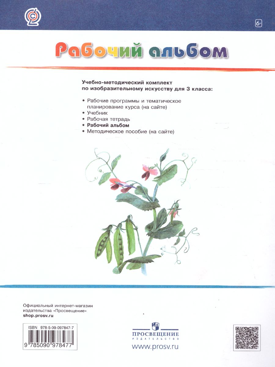 Обложка книги Изобразительное искусство 3 класс. Рабочий альбом. ФГОС, Автор Кузин В.С. Кубышкина Э.И., издательство Просвещение | купить в книжном магазине Рослит