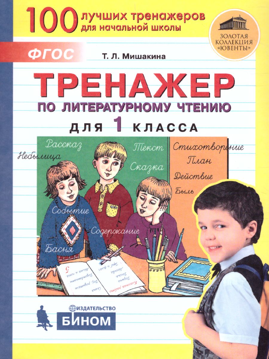 Обложка книги Тренажер по литературному чтению для 1 класса, Автор Мишакина Т.Л., издательство Просвещение/Союз                                   | купить в книжном магазине Рослит