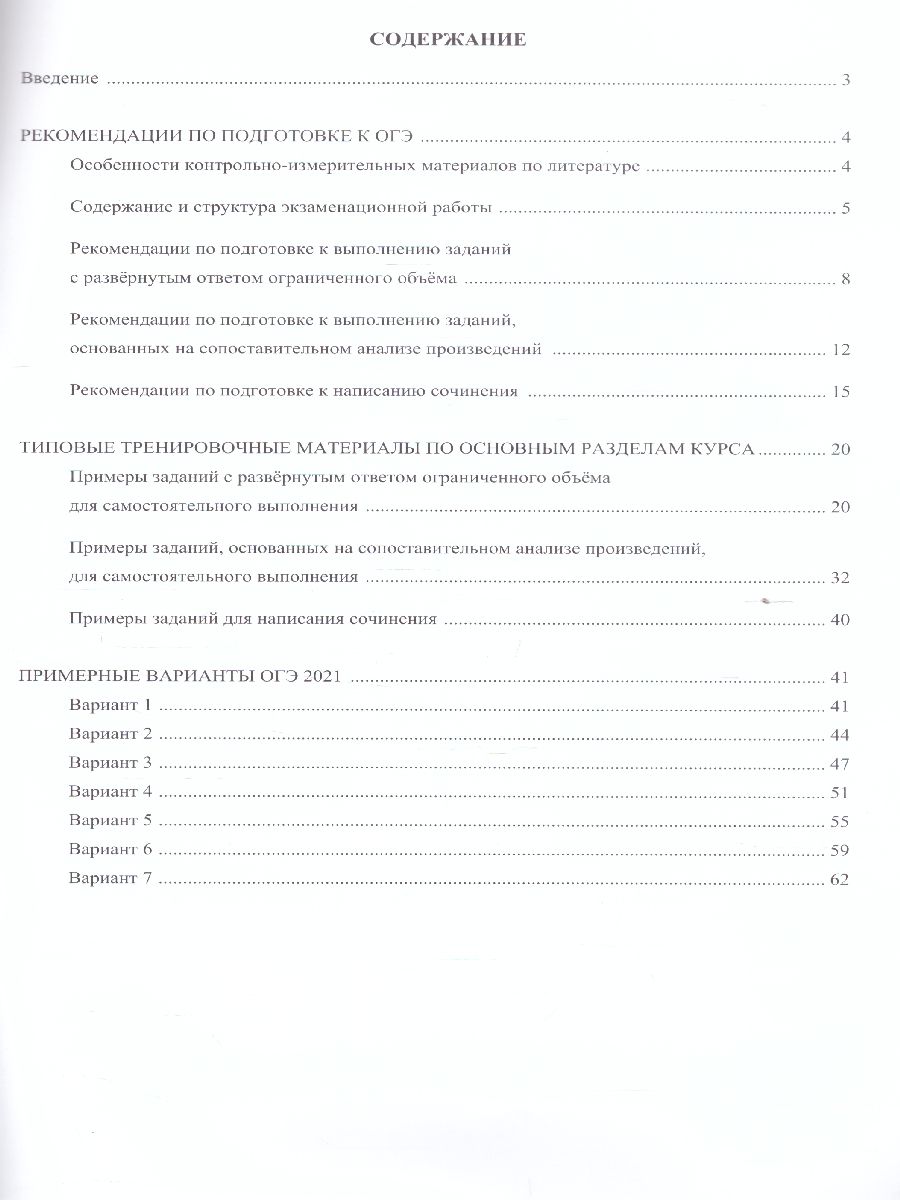 Обложка книги ОГЭ 2021. Литература, Автор Ерохина Е.Л., издательство Издательство Интеллект-центр | купить в книжном магазине Рослит
