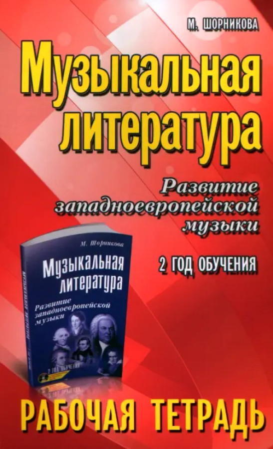 Обложка книги Музыкальная литература. Развитие западноевропейской музыки, Автор Шорникова М. И., издательство Феникс ТД                                          | купить в книжном магазине Рослит