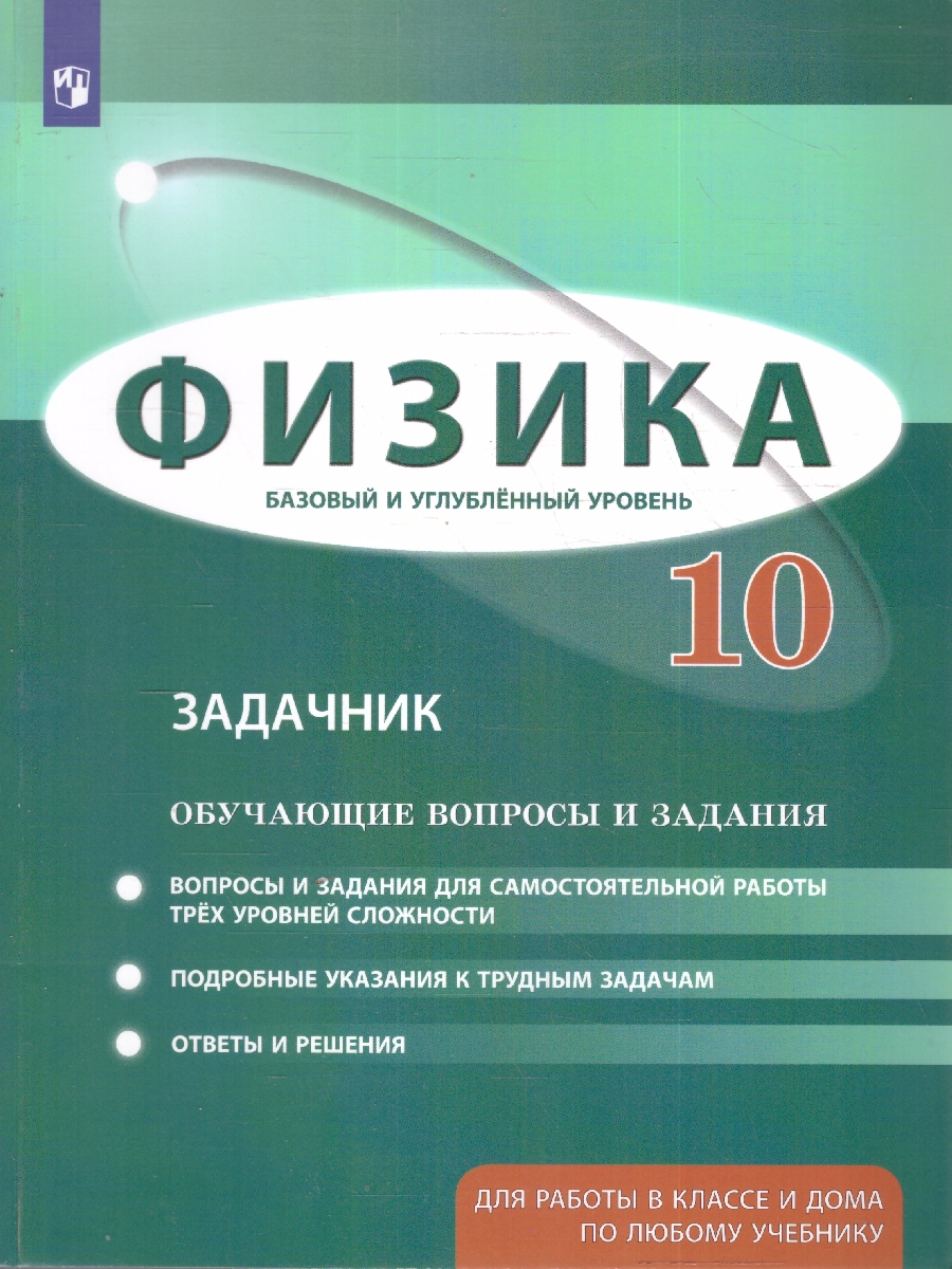 картинка Физика 10 класс. Базовый и углубленный уровни. Обучающие вопросы и задания от магазина Рослит