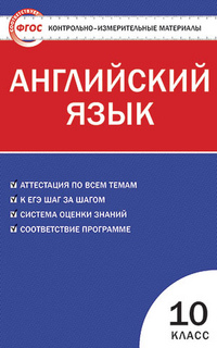 Обложка книги Английский язык 10 класс. Контрольно-измерительные материалы. ФГОС, Автор Дзюина Е.В., издательство Вако | купить в книжном магазине Рослит