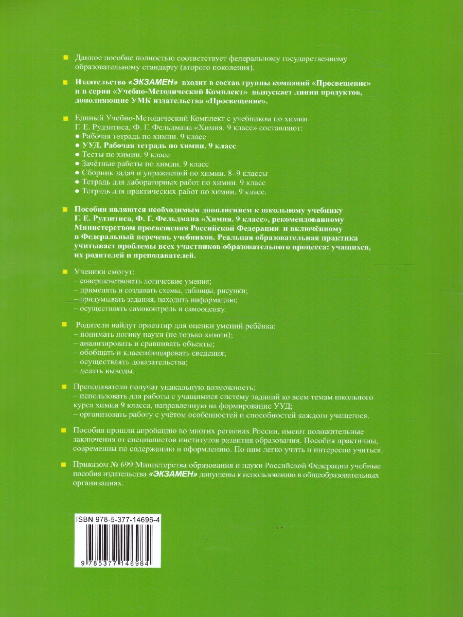 Обложка книги Рабочая тетрадь по Химия 9 класс. К учебнику Г.Е. Рудзитиса, Ф.Г. Фельдмана. ФГОС, Автор Корощенко А.С. Купцова А.В., издательство Экзамен | купить в книжном магазине Рослит
