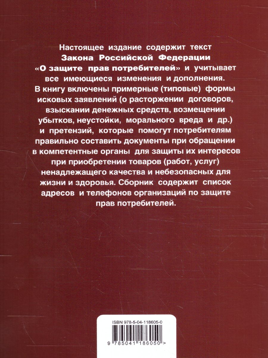 Обложка книги Защита прав потребителей с образцами заявлений на 2019 год, Автор Мубаракшин Р.Р., издательство ЭКСМО | купить в книжном магазине Рослит