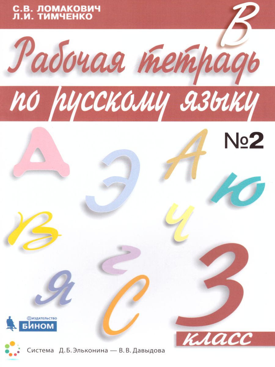 Обложка книги Русский язык 3 класс. Рабочая тетрадь в 2-х частях. Часть 2. ФГОС, Автор Ломакович С.В. Тимченко Л.И., издательство Просвещение/Союз                                   | купить в книжном магазине Рослит