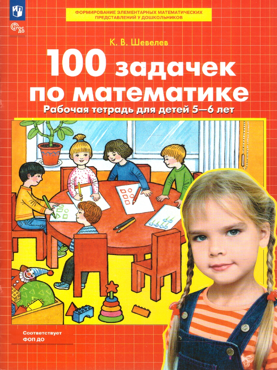 картинка 100 задачек по Математике Рабочая тетрадь для детей 5-6 лет от магазина Рослит