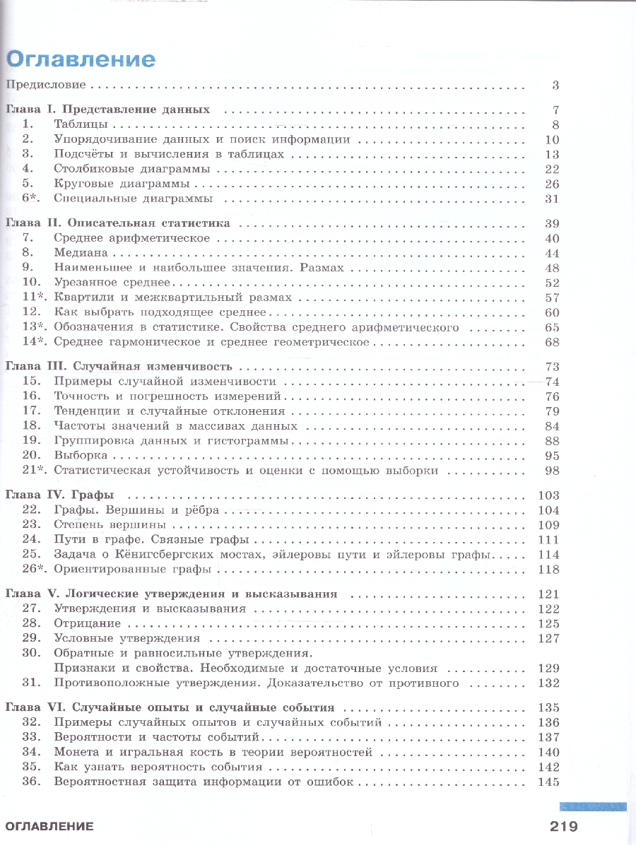 картинка Математика технологического прорыва. 7–9 классы. Углублённый уровень. Учебник по вероятности и статистике. В 2 частях. Часть 1 от магазина Рослит