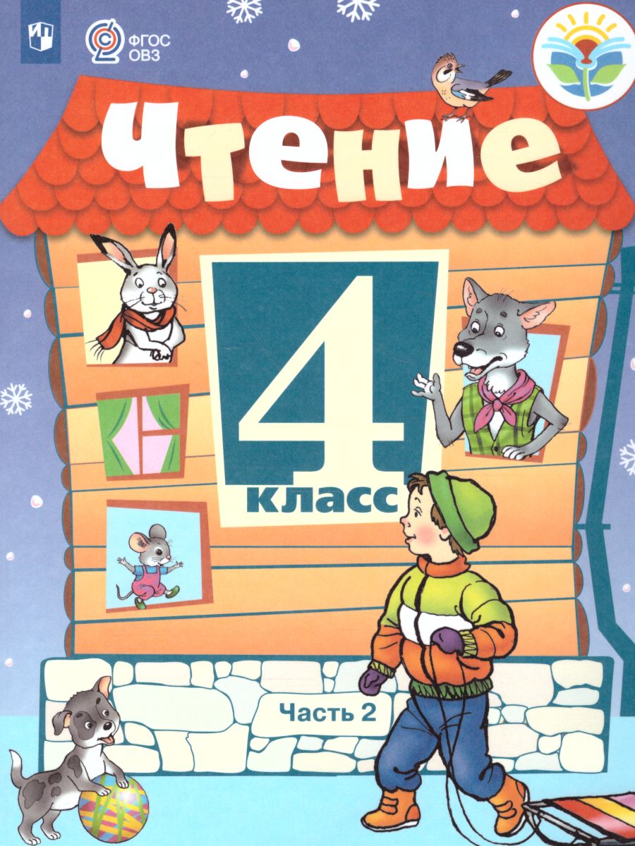 Обложка книги Чтение 4 класс. Учебник в 2-х частях. Часть 2. Для специальных (коррекционных) образовательных учреждений VIII вида, Автор Ильина С.Ю., издательство Просвещение | купить в книжном магазине Рослит