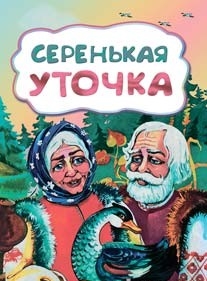 Обложка книги Серенькая уточка (по мотивам русской сказки): для дошкольного возраста, Автор , издательство Учитель | купить в книжном магазине Рослит