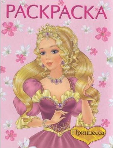 Обложка Принцесса 1 розовая/Раскраски формат 60*90/8+обл., издательство Фламинго | купить в книжном магазине Рослит