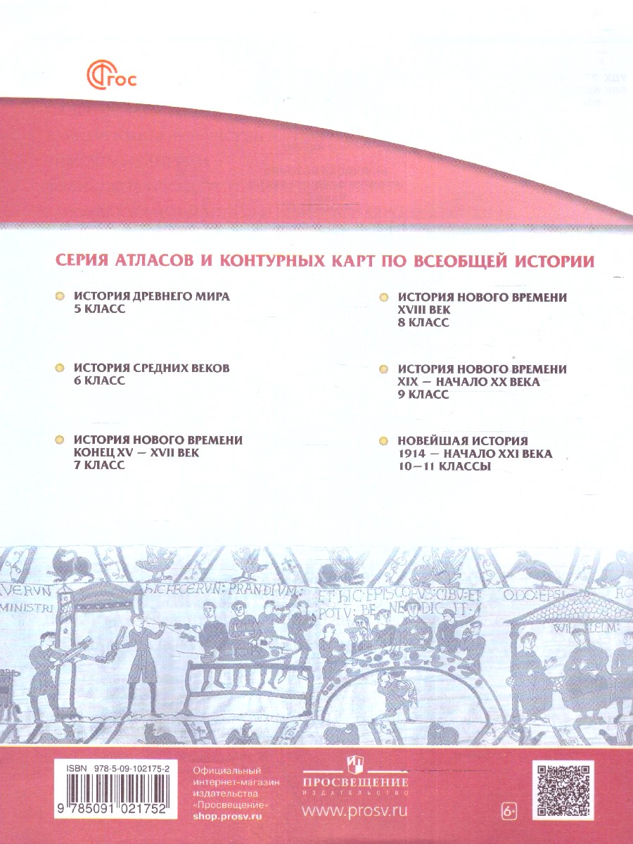 Обложка книги История Средних веков 6 класс. Контурные карты. (Историко-культурный стандарт). ФГОС, Автор , издательство Просвещение | купить в книжном магазине Рослит