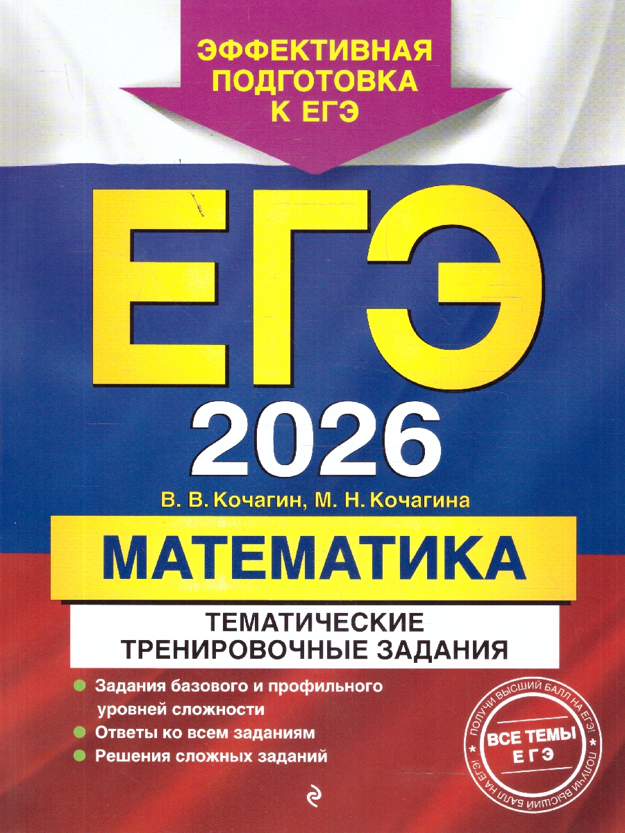 Обложка книги ЕГЭ-2026 Математика. Тематические тренировочные задания, Автор Кочагин В.В.; Кочагина М.Н., издательство ЭКСМО | купить в книжном магазине Рослит