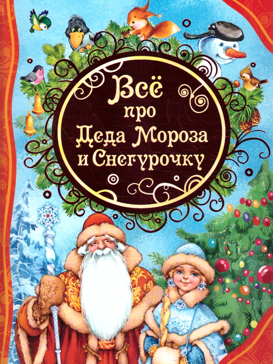 Обложка Все про Деда Мороза и Снегурочку, издательство РОСМЭН | купить в книжном магазине Рослит