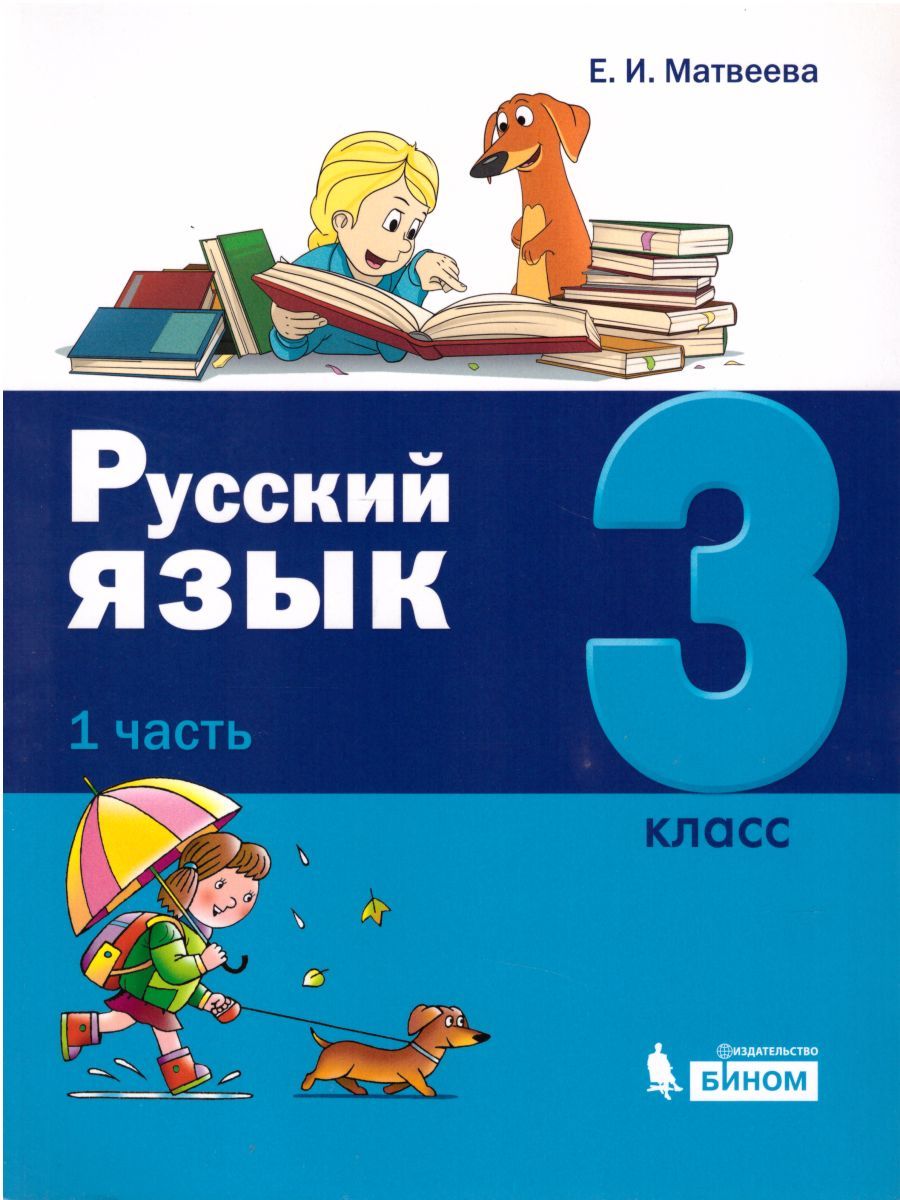 картинка Русский язык 3 класс. В 2-х частях от магазина Рослит