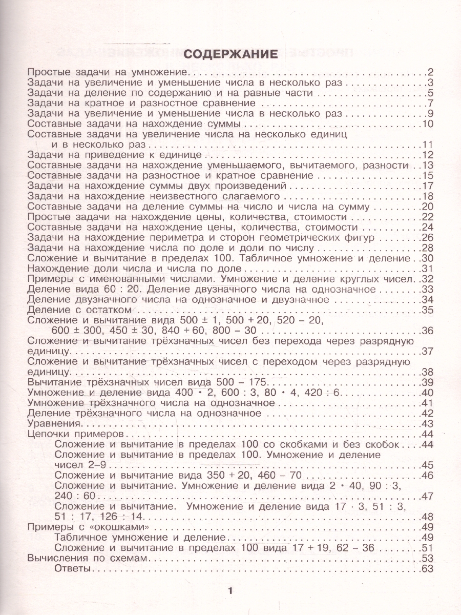 Обложка книги Все типы задач и примеров 3 класс. Все виды заданий. Неравенства, уравнения. Вычисления по схемам, Автор Узорова О. В. Нефёдова Е. А., издательство АСТ | купить в книжном магазине Рослит