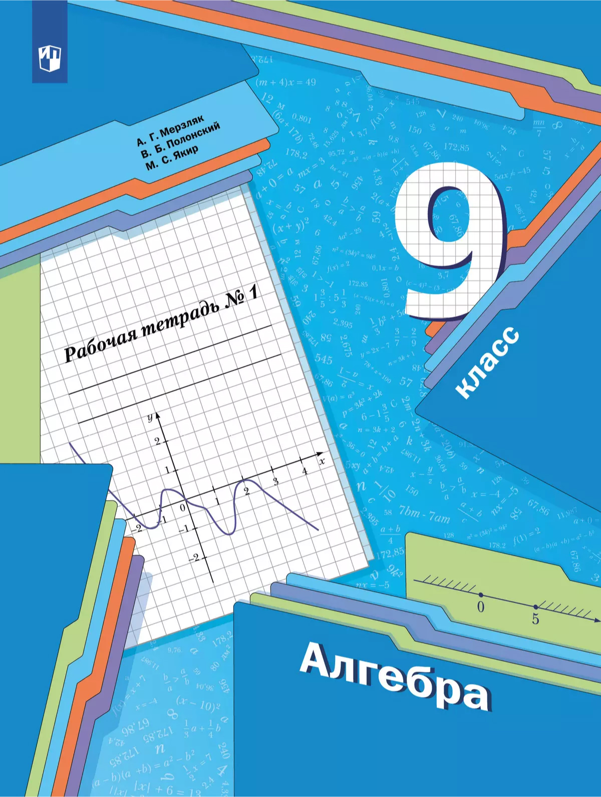 Обложка книги Алгебра. 9 класс. Рабочая тетрадь. В 2-х частях. Часть 1, Автор Мерзляк А.Г. Полонский В.Б. Якир М.С., издательство Просвещение | купить в книжном магазине Рослит