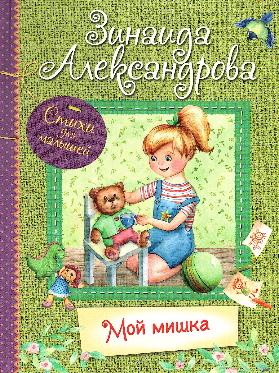 Обложка книги Мой Мишка: Стихи для малышей / Все лучшие стихи, Автор Александрова З.Н., издательство Вако | купить в книжном магазине Рослит