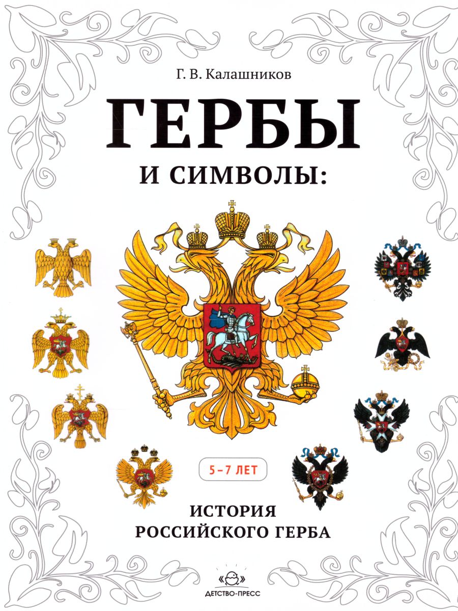Обложка книги Гербы и символы: История российского герба Альбом демонстрационных картин 5-7 лет, Автор Калашников Г.В., издательство ДЕТСТВО-ПРЕСС | купить в книжном магазине Рослит